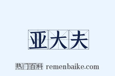 亚大夫是什么意思的图片